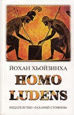 Homo Ludens - �����