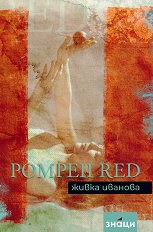 Pompeii red. ����������� - �����