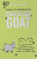 ����� �� ����������� "Chuckling Goat" - 