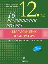 16 ��������� ����� �� ��������� ���� � ���������� �� 12. ���� - ��������