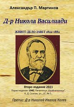 �-� ������ ���������. ����� - ���� - ����� 1822 - 1882 �. - �����
