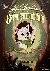 Приключенията на Бетун Разбойника в Шепнещата гора -