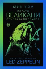 Led Zeppelin. ������ �������� �������� �� ������ ����� ��������� - �����