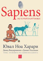 Sapiens. ������� � �������� - ��� 2: �������� �� ������������� - �����