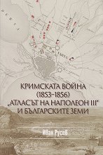 ��������� ����� 1853 - 1856: "������� �� �������� III" � ����������� ���� - �������