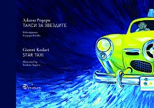 Такси за звездите Star Taxi -