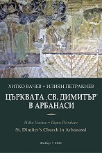 �������� "��. �������" � �������� St. Dimiter's Church in Arbanassi - �����