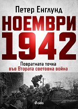 ������� 1942 - 