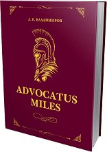 Advocatus miles: �������� � �������� ������ - �������