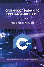 ������� �� ������ �� ������������ �� C++ - ���� 1: ���� � �������������� - �����