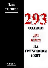 293 ������ �� ���� �� ��������� ���� - �����