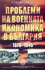 �������� �� �������� ��������� � �������� 1878 - 1945 - �����