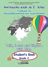 Talk, Learn and Explore with Echo: ������� �� ��������� ���� �� 2. ���� - ��������