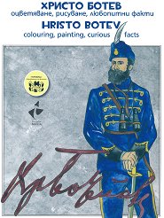 ������ ����� - ����������, ��������, ��������� ����� Hristo Botev - colouring, painting, curious facts - ������ �����