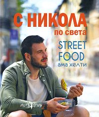 � ������ �� �����: Street food ��� ����� - �����
