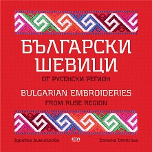 ��������� ������ �� �������� ������ Bulgarian Embroideries from Ruse Region - 
