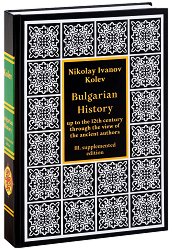 Bulgarian History up to the 12th century through the view of the ancient authors - �����