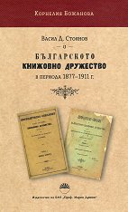 ����� �. ������� � ����������� �������� ��������� � ������� 1877 - 1911 �. - 