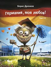 ��������, ��� �����! - ���� 2 - �����