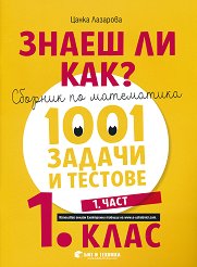 ����� �� ���?: ������� �� ���������� � 1001 ������ � ������� �� 1. ���� - ���� 1 - �������