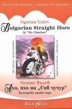 ��������� ����� ����. ���, ��� �� ��� ����� Bulgaria Stright Horo - 