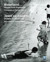 Waterland - images from Amazonia ���� �� ������ - ������ �� �������� - 
