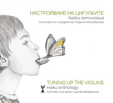 ����������� �� ��������� Tuning up the violins - �����