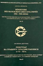 ��������� �� �������� �������� �������� �� XI - XII ��� - ��� 2 Répertoire des Manuscrits Grecs Enluminés XIe - XIIe siécles - Vol. 2 - �����