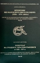 ��������� �� �������� �������� �������� �� XII - XIV ��� - ��� 3 Répertoire des Manuscrits Grecs Enluminés XIIIe - XIVe siécles - Vol. 3 - �����