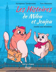 ��������� �� ���� � ����. ����������� ��� ������� Les Histoires de Milou et Joujou. Amitie sans frontieres - ������ �����