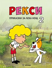 �����. �������� �� ���� ��� - ����� 2 - �����
