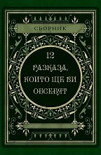 12 �������, ����� �� �� ������� - 