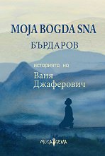 Moja Bogda Sna.     - 
