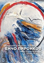���� �������� Encho Pironkov - �����