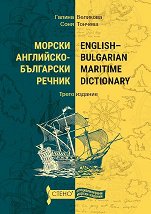 ������ ���������-��������� ������ English-Bulgarian maritime dictionary - �������