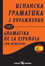 �������� ��������� � ���������� Gramatika de la española con ejercicios - ��������