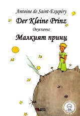 ������� ����� Der Kleine Prinz - �������