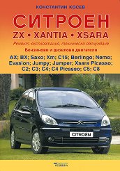 ������� ZX. XANTIA. XSARA: ���������� ����������� - �������