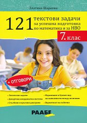 121 �������� ������ �� ������� ���������� �� ���������� � �� ��� � 7. ���� - ��������