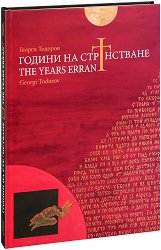 ������ �� �����������. The Years Errant - �����
