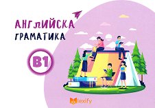 ��������� ��������� - ���� B1 - ��������
