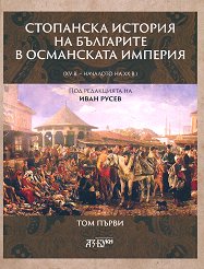 ��������� ������� �� ��������� � ���������� ������� XV - �������� �� XX �. - ���� 1 - �������