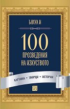 100 ������������ �� ���������� - �����