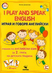 I play and speak English - ���� 2: ������� �� ��������� ���� �� 2. ����� �� �������� ������� - ��������