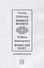 ����� � ������� Romeo and Juliet - �����