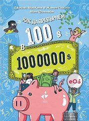 ��� �� ��������� 100$ � 1 000 000$? - ������ �����