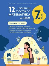 12 ������� ����� �� ���������� �� ��� �� 7. ���� - ��������