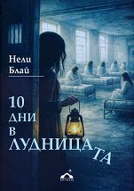 10 ��� � ��������� - �����