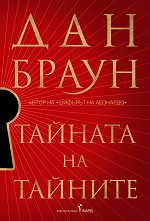 Тайната на тайните -