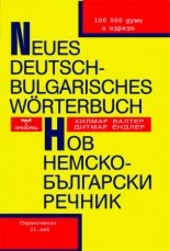 Neues Deutsch-Bulgarisches Worterbuch ��� ������-��������� ������ - ������ ��������